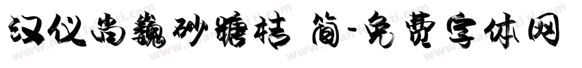 汉仪尚巍砂糖桔 简字体转换